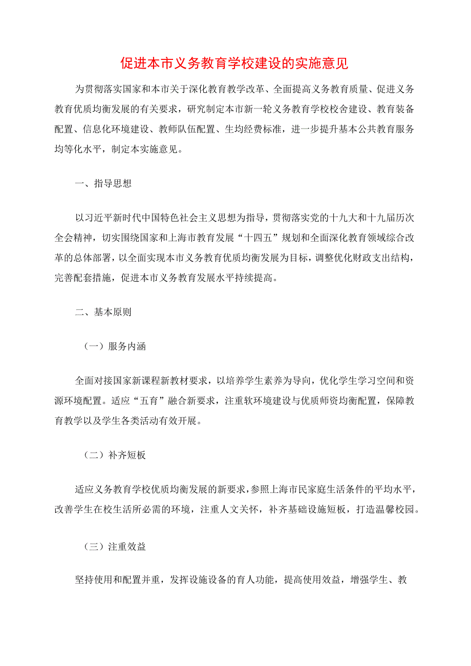 2024年促进本市义务教育学校建设的实施意见.docx_第1页