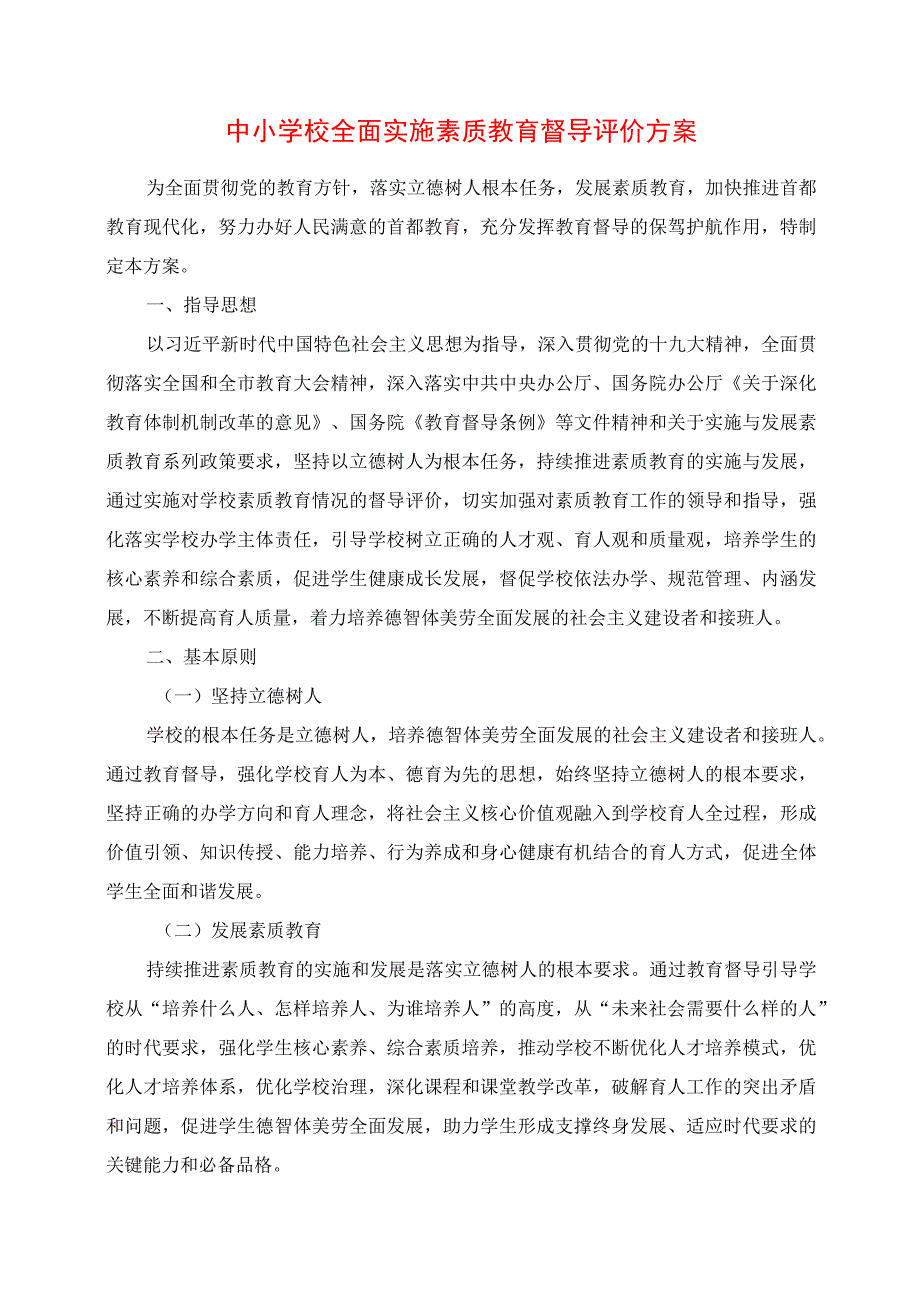 2024年中小学校全面实施素质教育督导评价方案.docx_第1页