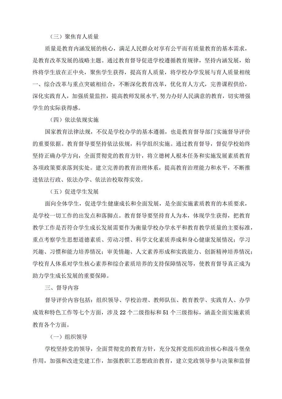 2024年中小学校全面实施素质教育督导评价方案.docx_第2页