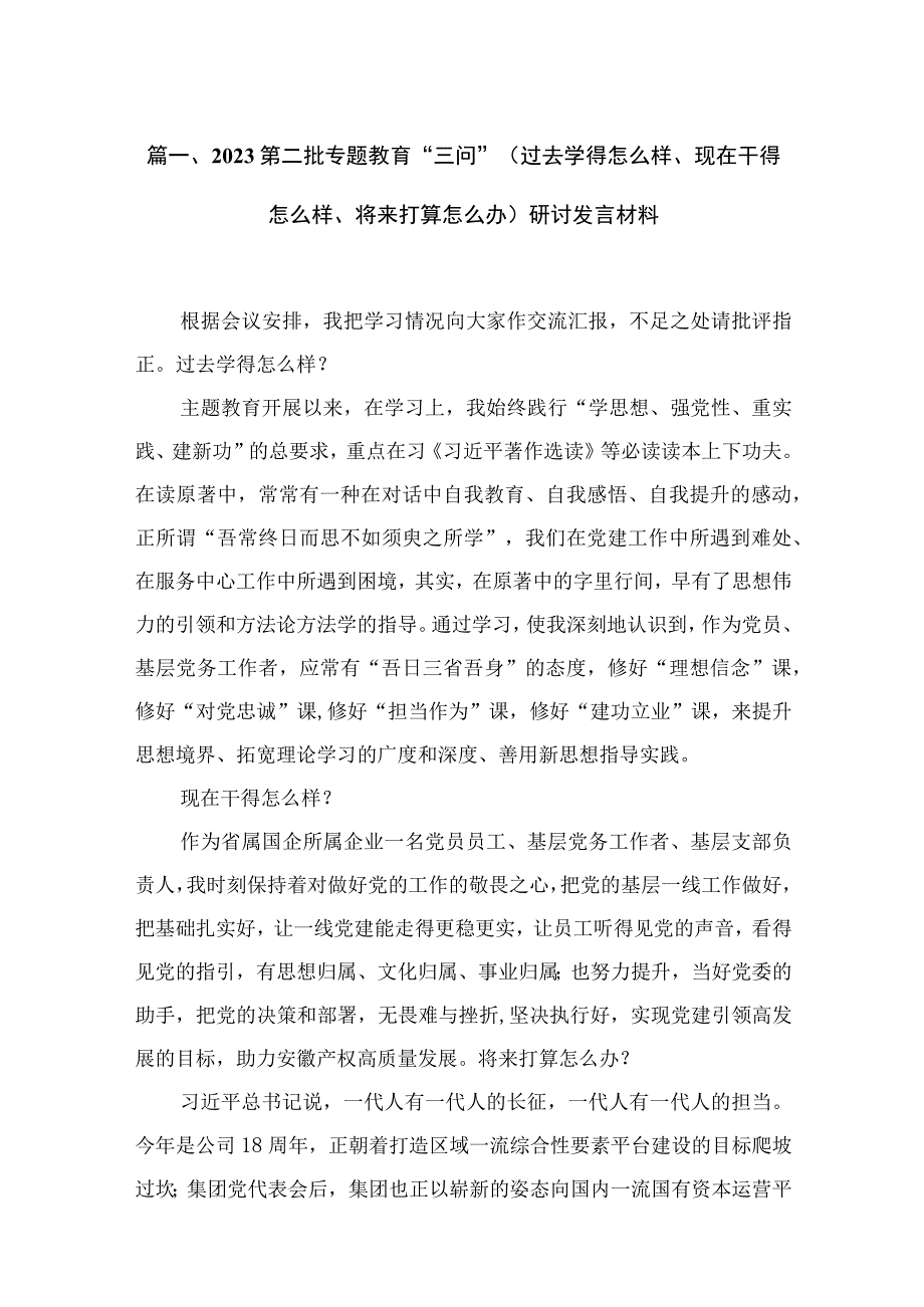 2023第二批专题教育“三问”（过去学得怎么样、现在干得怎么样、将来打算怎么办）研讨发言材料（共7篇）.docx_第2页