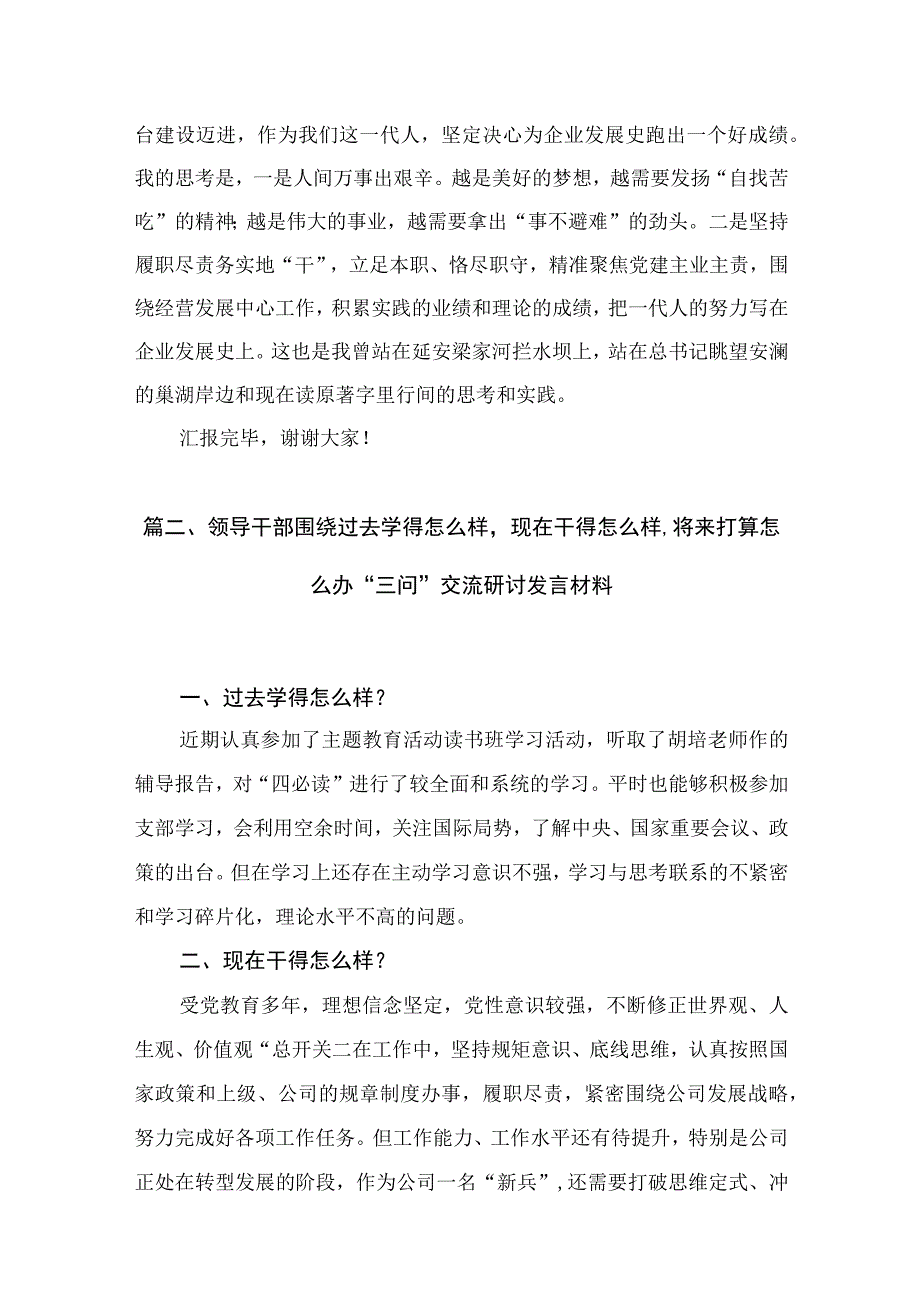 2023第二批专题教育“三问”（过去学得怎么样、现在干得怎么样、将来打算怎么办）研讨发言材料（共7篇）.docx_第3页