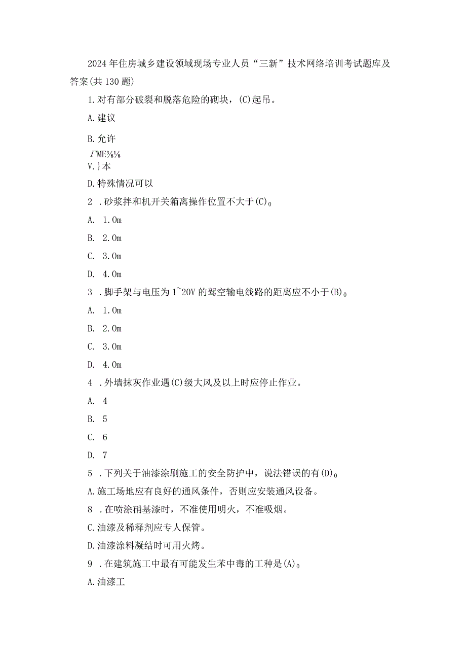 2024年住房城乡建设领域现场专业人员“三新”技术网络培训考试题库及答案.docx_第1页
