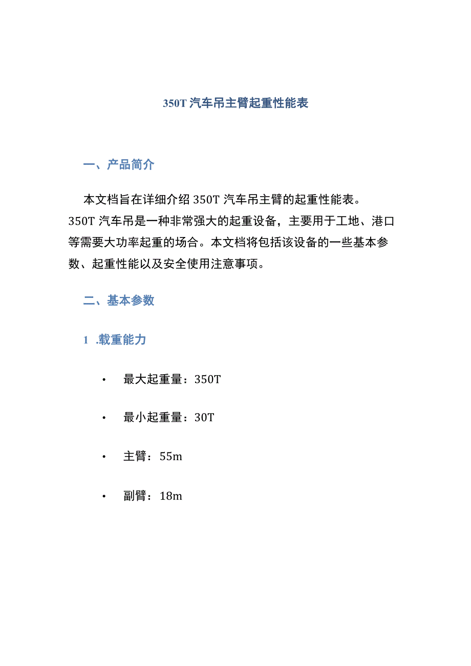 350T汽车吊主臂起重性能表.docx_第1页