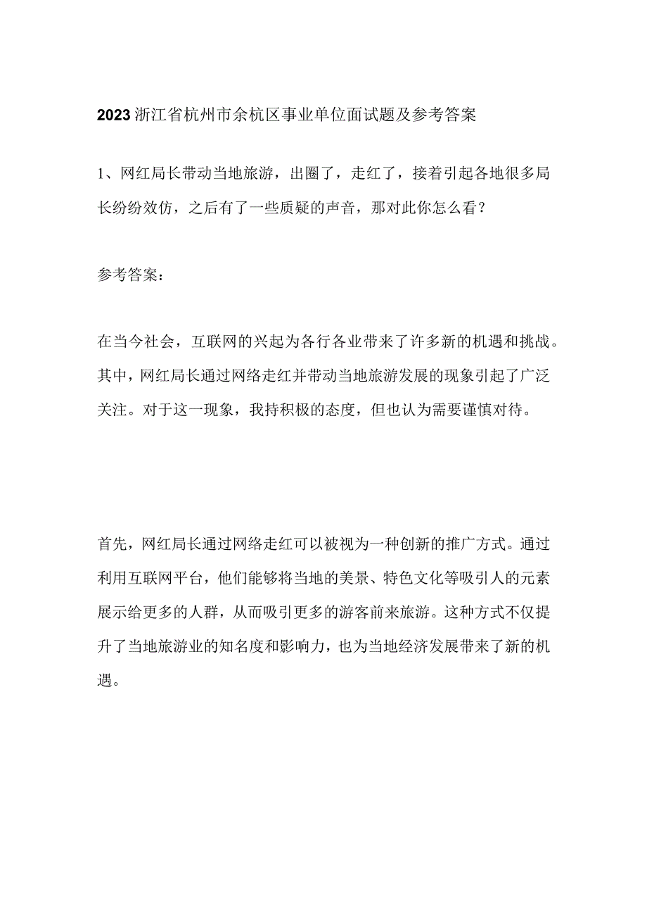 2023浙江省杭州市余杭区事业单位面试题及参考答案.docx_第1页