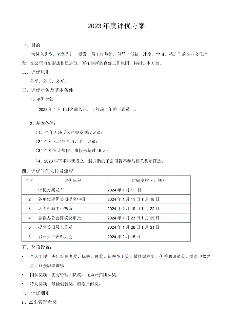 2023年度评优方案.docx_第1页