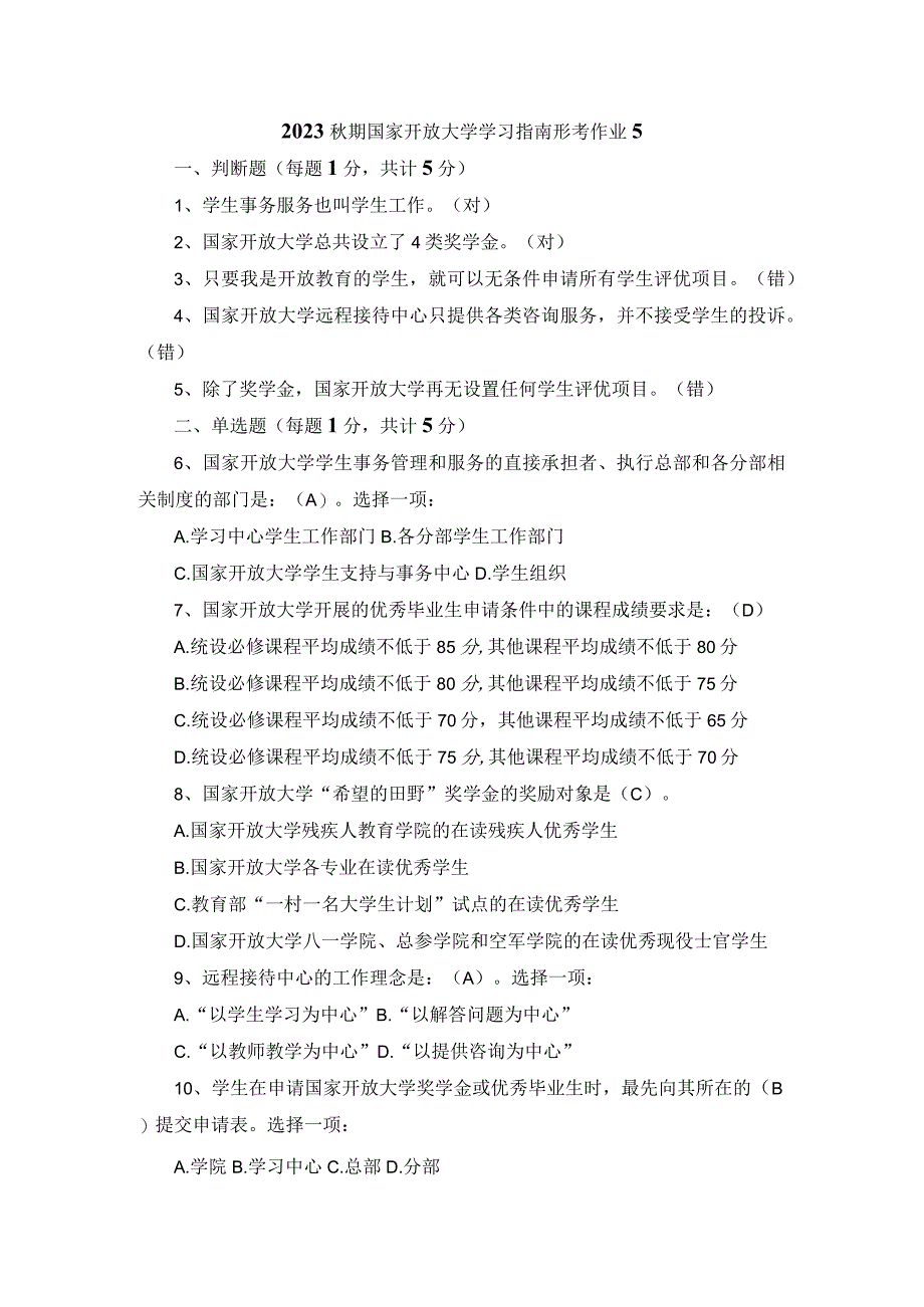 2023秋期国家开放大学学习指南形考作业5.docx_第1页