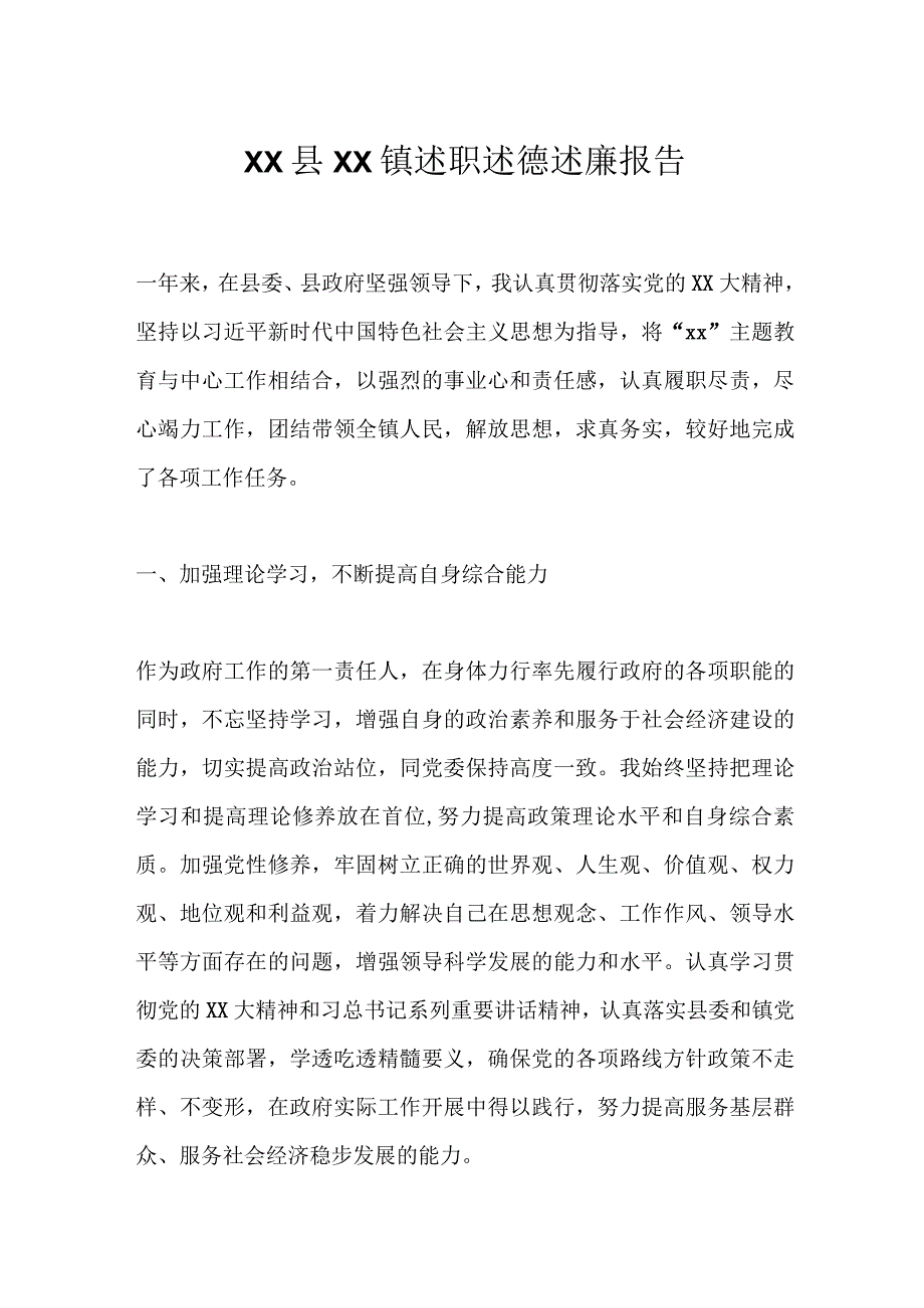 XX县XX镇述职述德述廉报告.docx_第1页