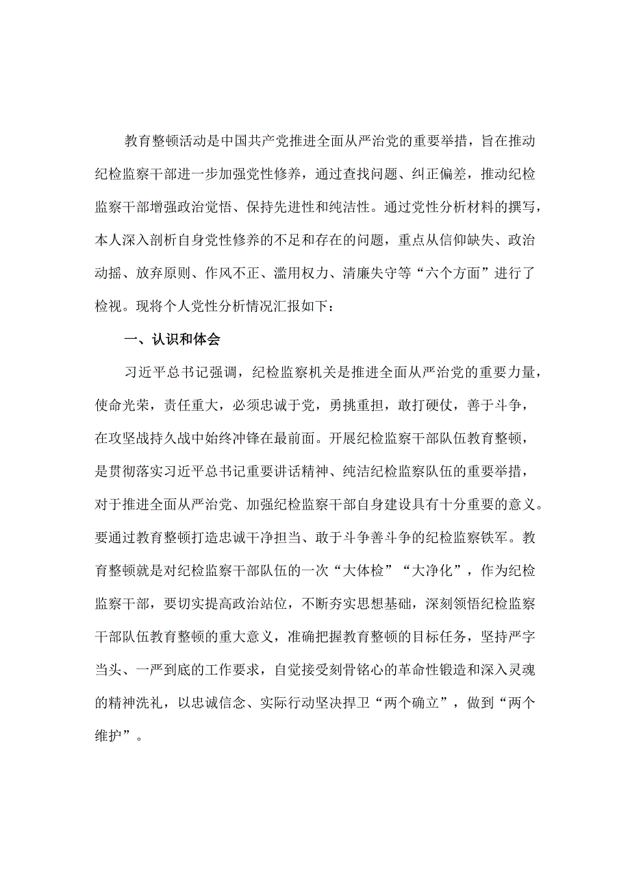 2023年开展纪检监察干部队伍教育整顿党性分析报告三.docx_第2页