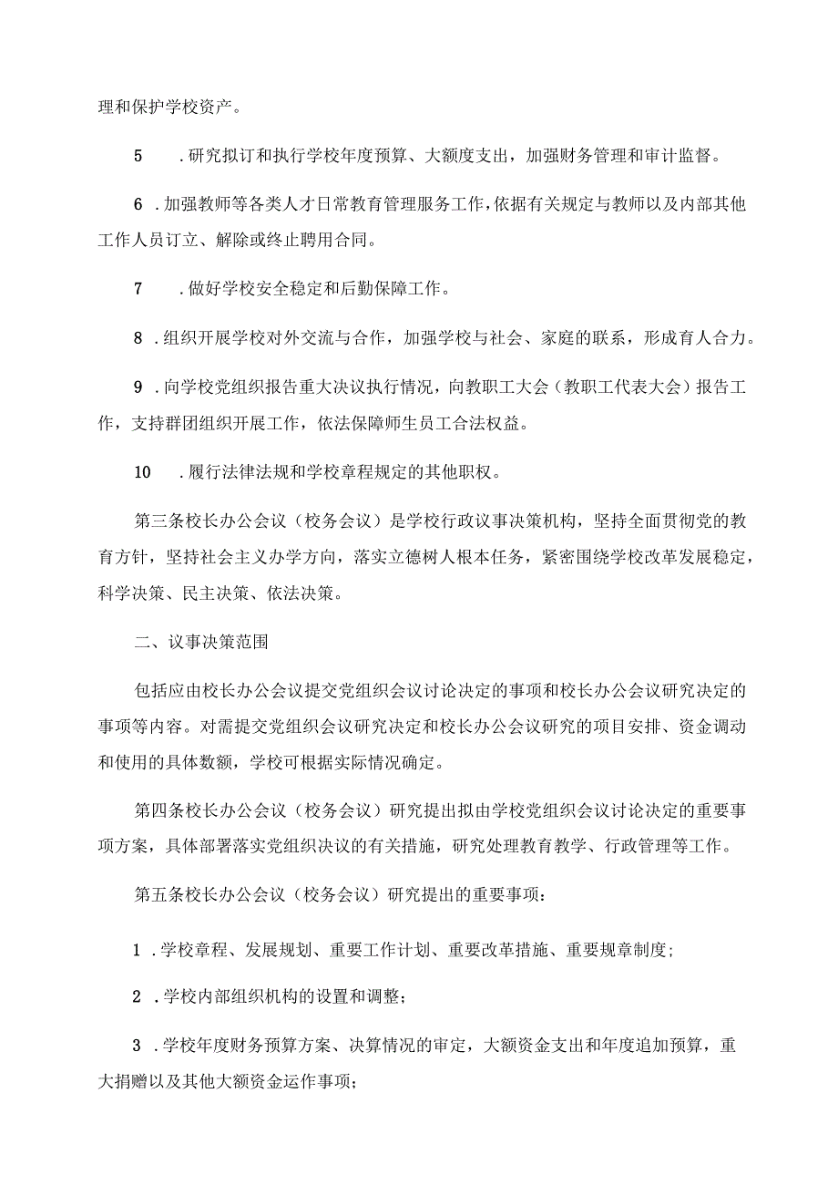 2024年中小学校校长办公会(校务会议)议事规则参考样本.docx_第2页