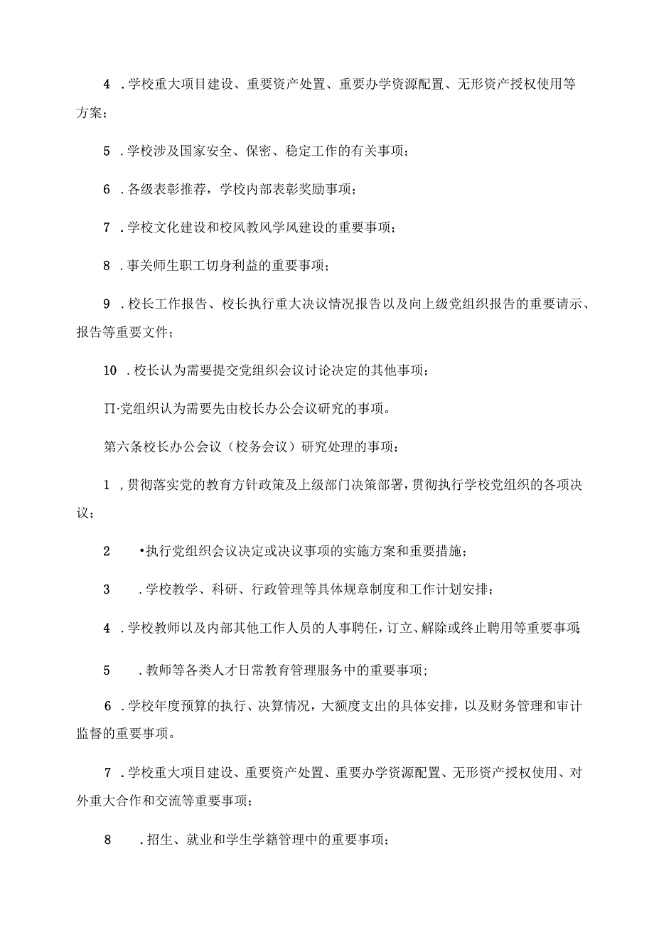 2024年中小学校校长办公会(校务会议)议事规则参考样本.docx_第3页