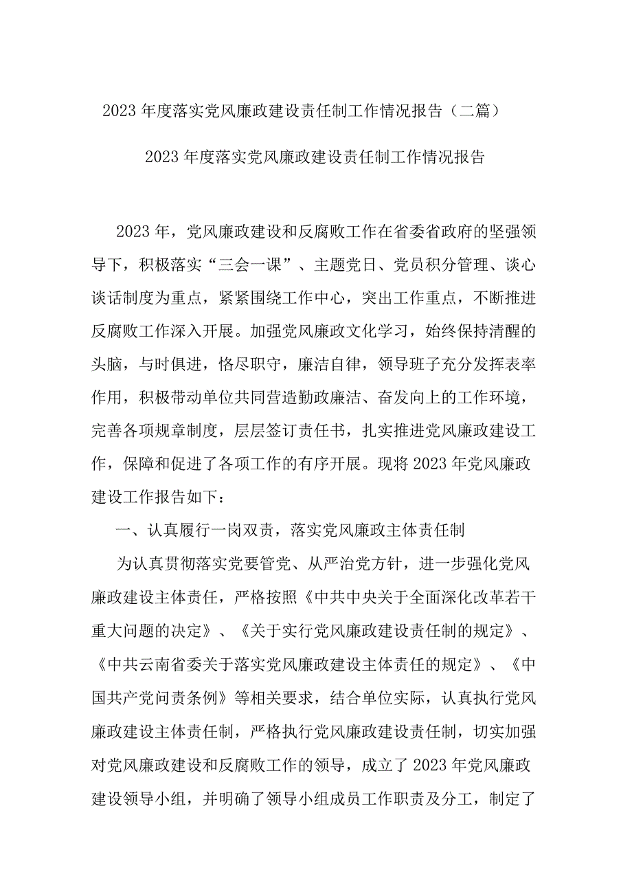 2023年度落实党风廉政建设责任制工作情况报告(二篇).docx_第1页