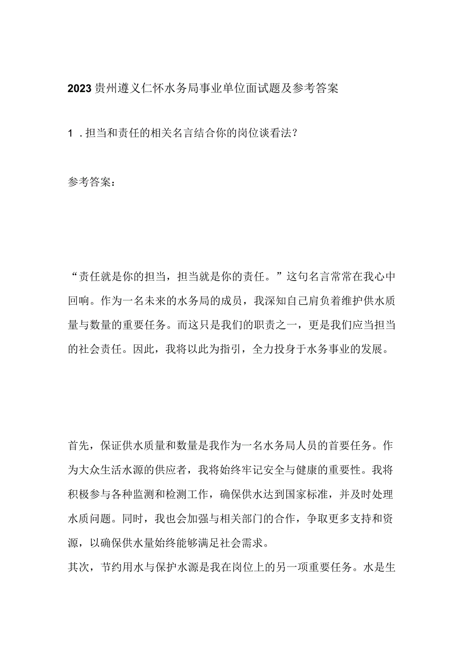 2023贵州遵义仁怀水务局事业单位面试题及参考答案.docx_第1页