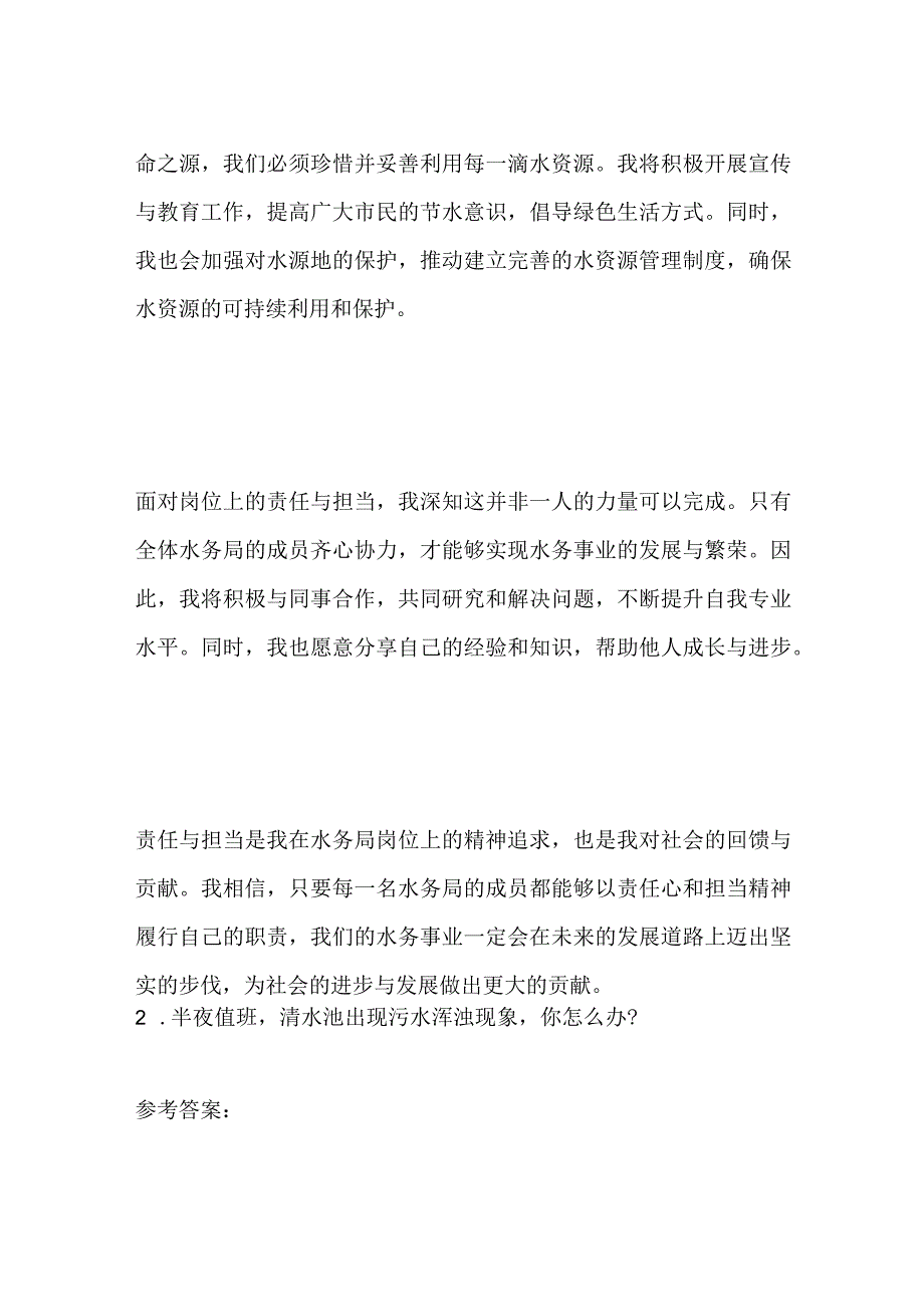 2023贵州遵义仁怀水务局事业单位面试题及参考答案.docx_第2页