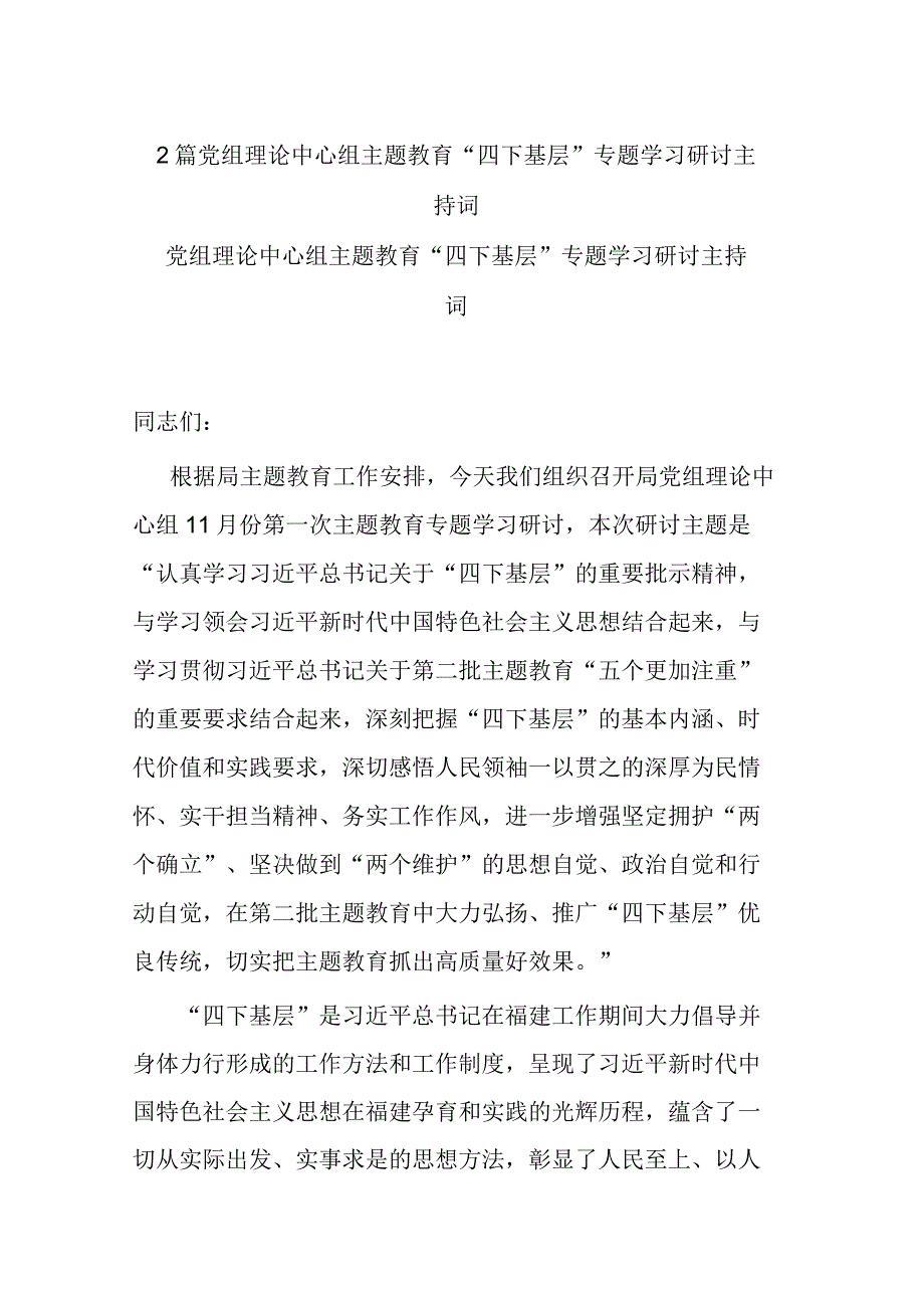 2篇党组理论中心组主题教育“四下基层”专题学习研讨主持词.docx_第1页