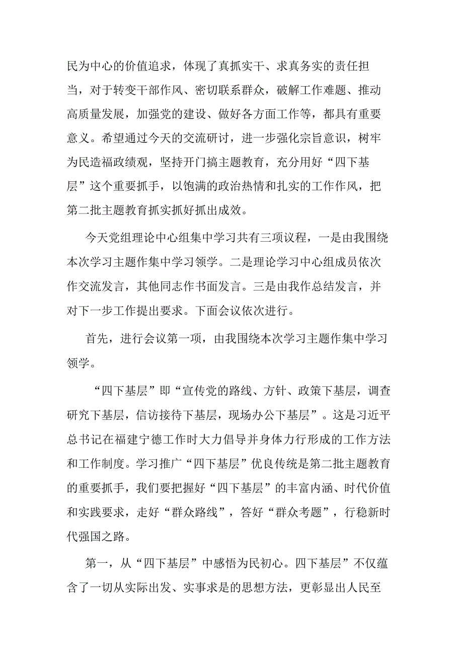 2篇党组理论中心组主题教育“四下基层”专题学习研讨主持词.docx_第2页