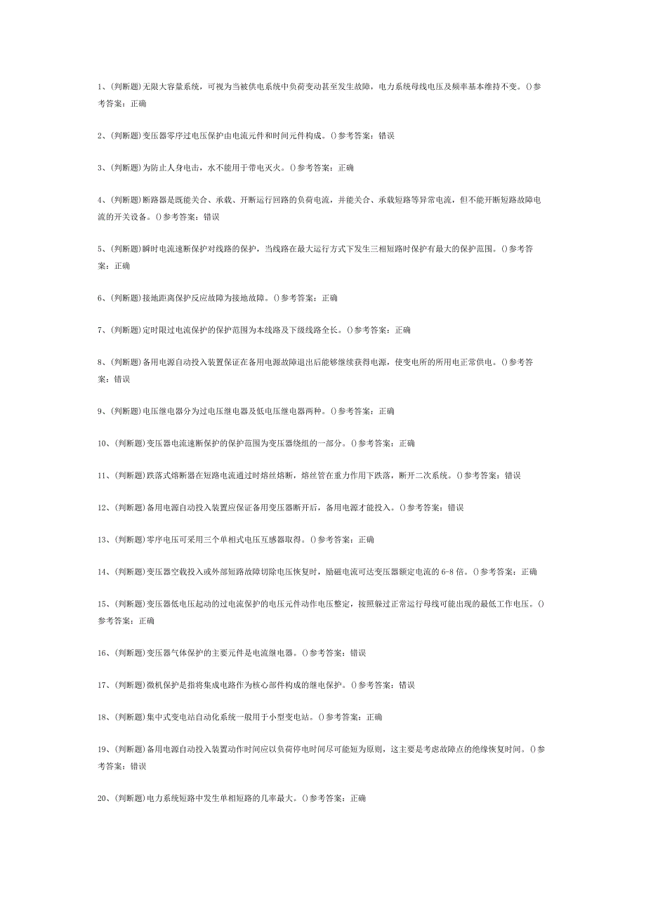 继电保护电工作业（复审）模拟考试题库试卷含答案-2.docx_第1页
