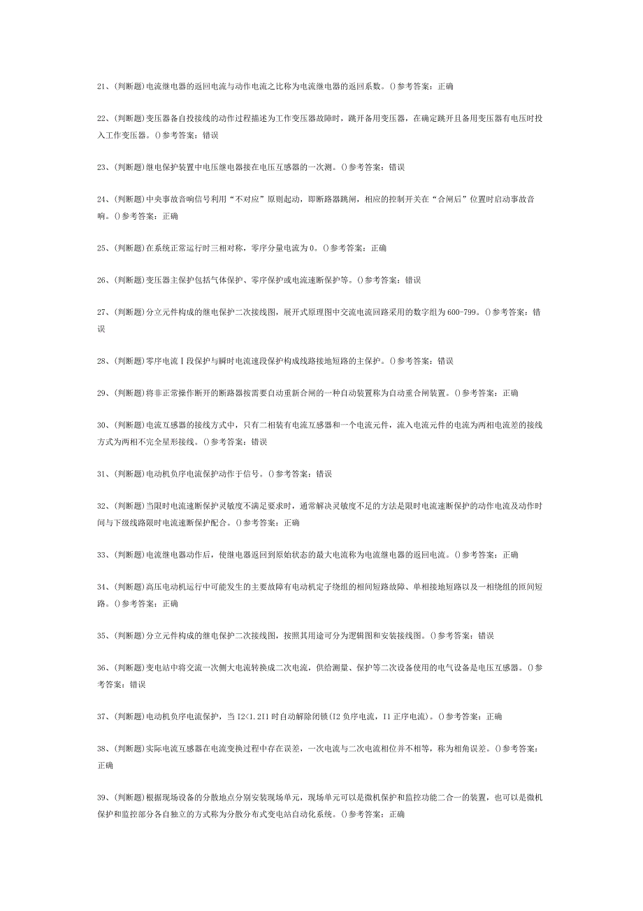 继电保护电工作业（复审）模拟考试题库试卷含答案-2.docx_第2页