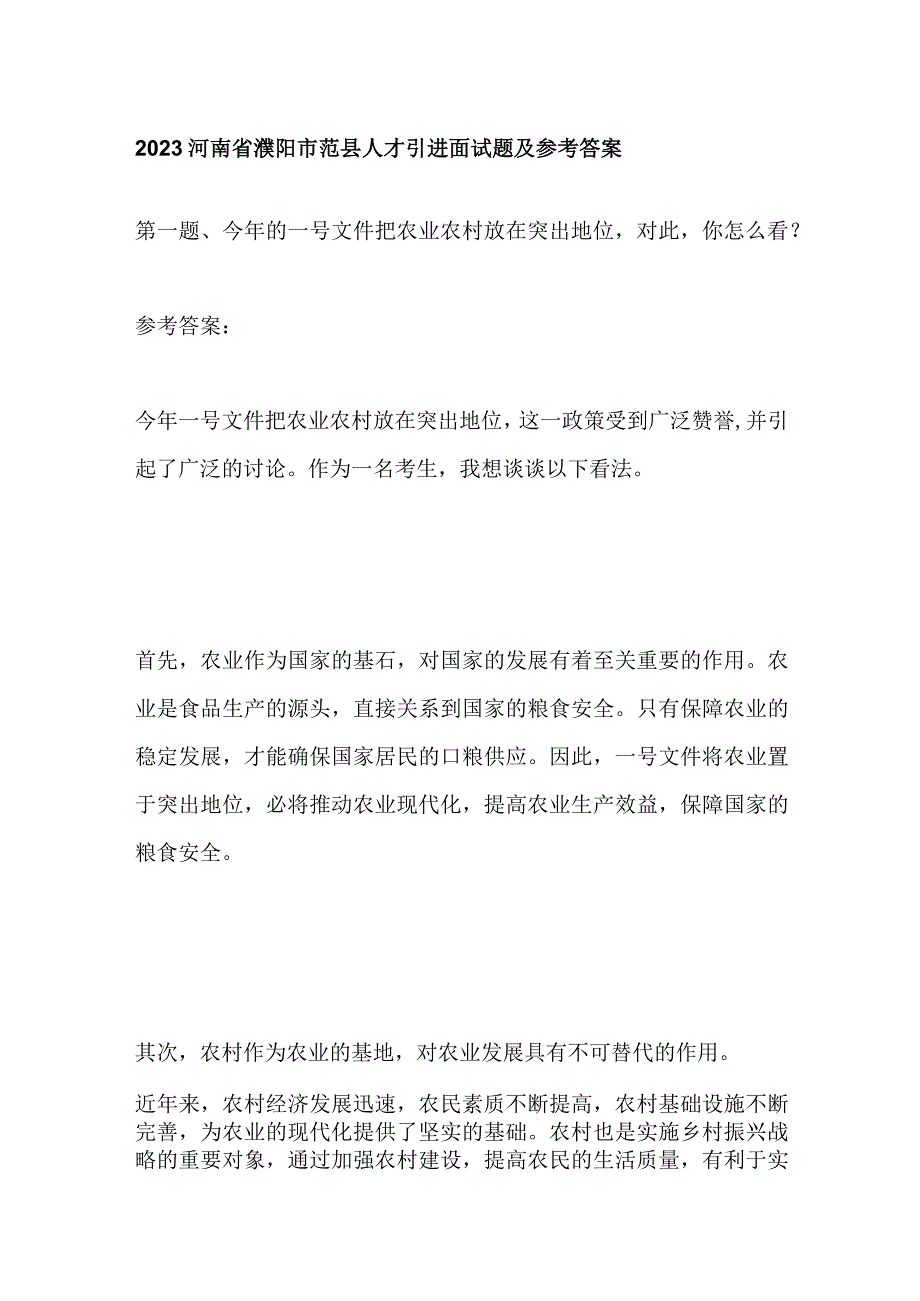 2023河南省濮阳市范县人才引进面试题及参考答案.docx_第1页