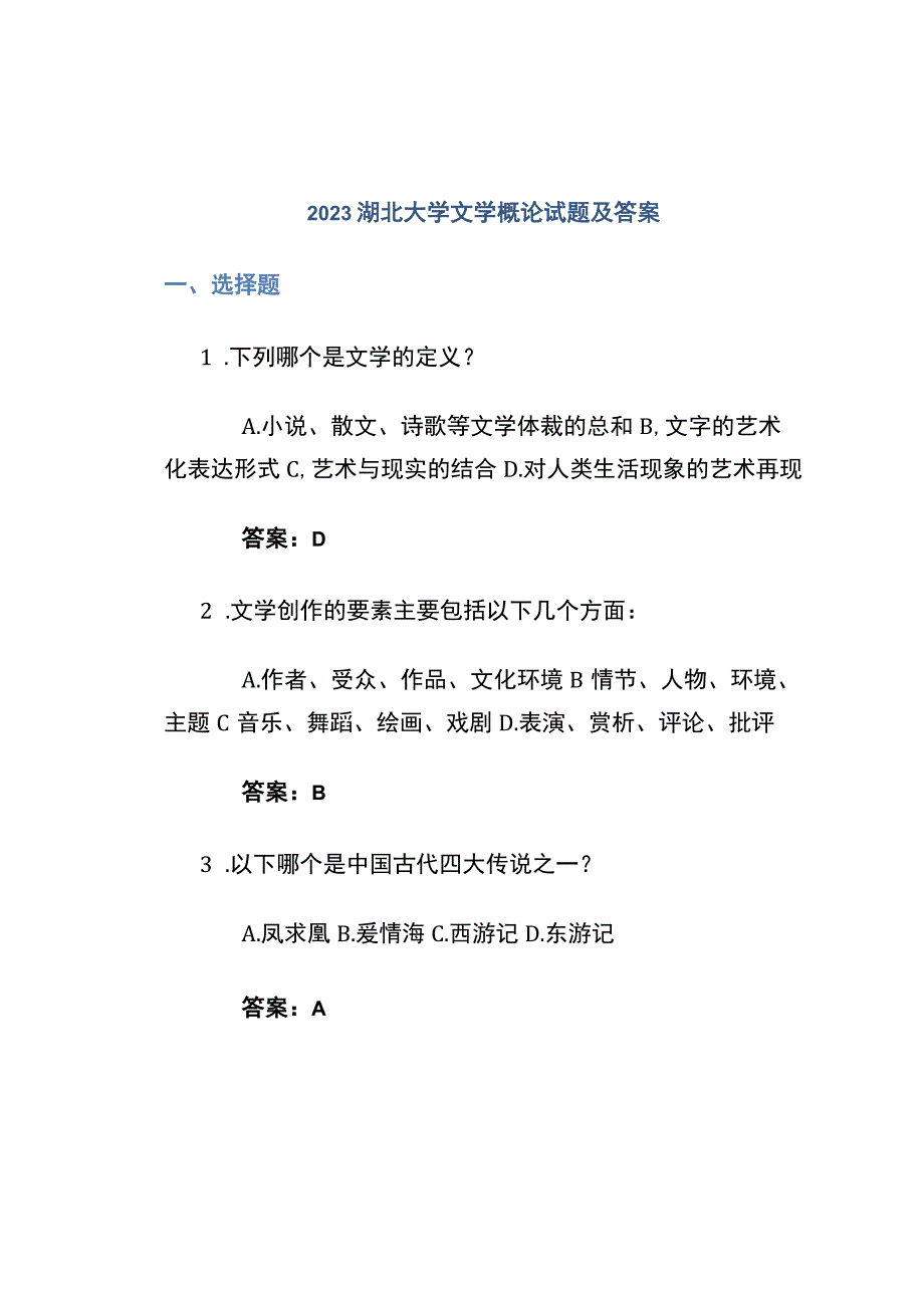 2023湖北大学文学概论试题及答案.docx_第1页