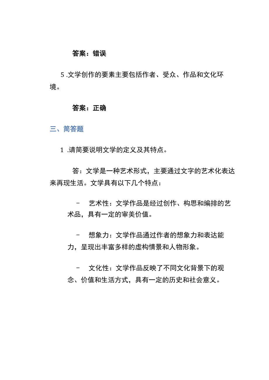 2023湖北大学文学概论试题及答案.docx_第3页