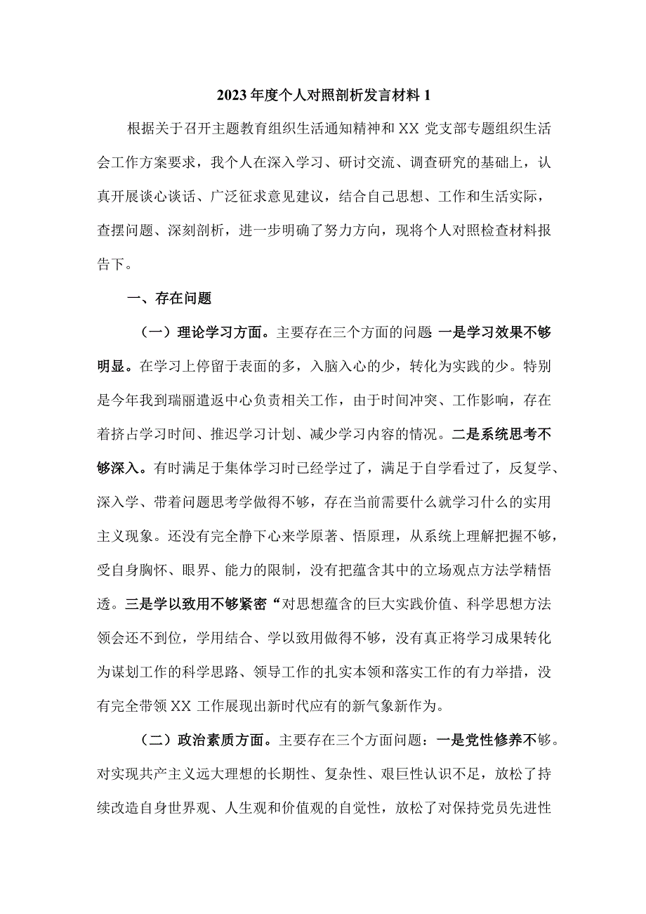 2023年度个人对照检查剖析材料六.docx_第1页