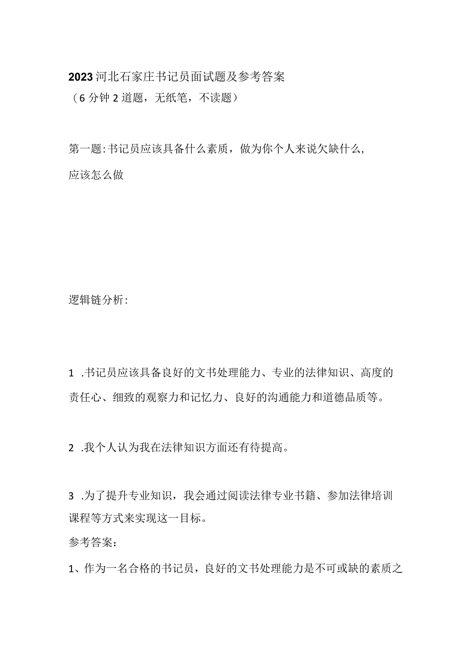 2023河北石家庄书记员面试题及参考答案.docx_第1页