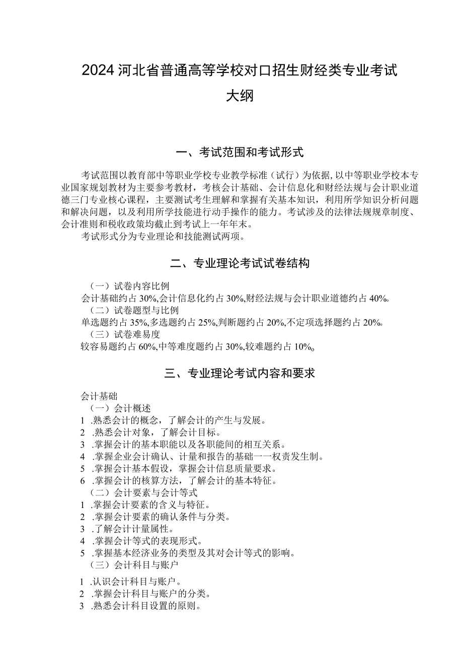 2024河北省普通高等学校对口招生财经类专业考试大纲.docx_第1页