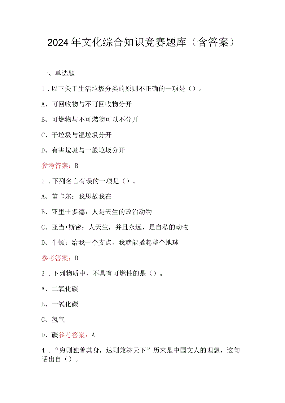 2024年文化综合知识竞赛题库（含答案）.docx_第1页