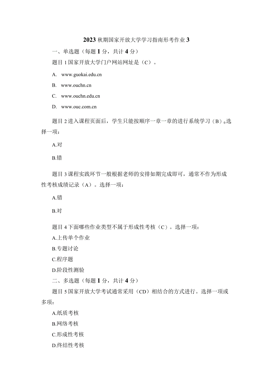 2023秋期国家开放大学学习指南形考作业3.docx_第1页