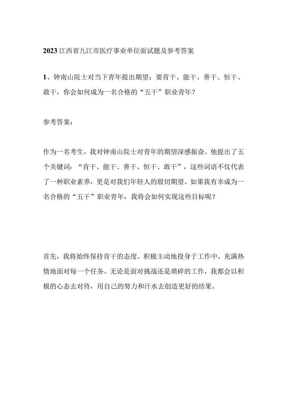 2023江西省九江市医疗事业单位面试题及参考答案.docx_第1页