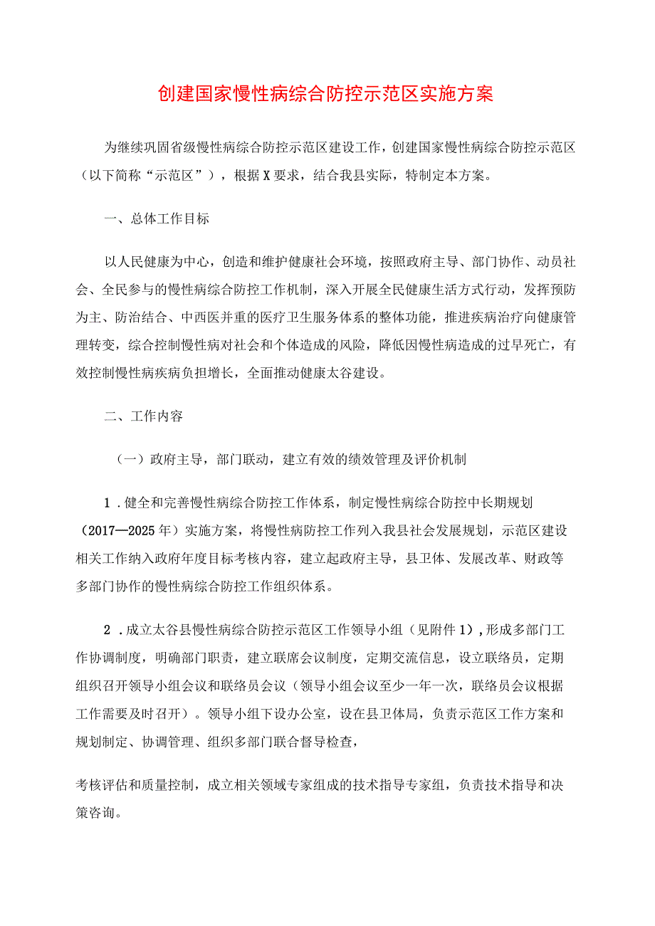 2024年创建国家慢性病综合防控示范区实施方案.docx_第1页