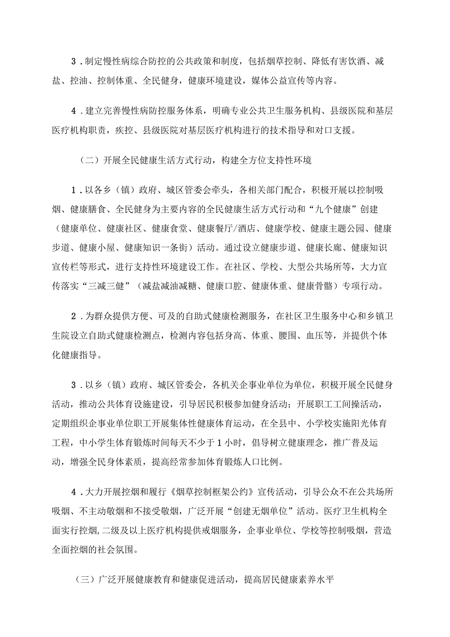 2024年创建国家慢性病综合防控示范区实施方案.docx_第2页