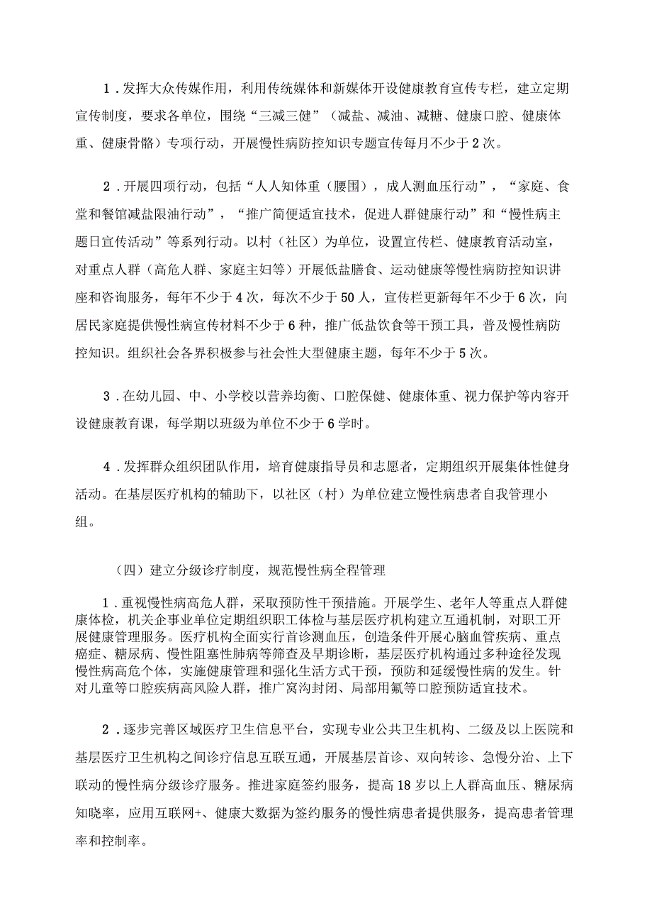 2024年创建国家慢性病综合防控示范区实施方案.docx_第3页