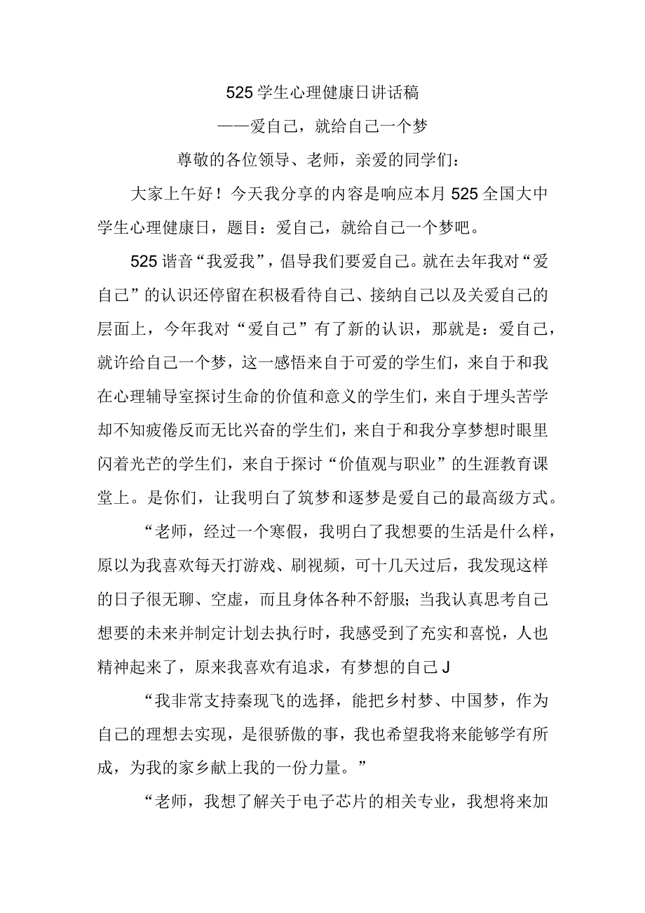 525学生心理健康日讲话稿.docx_第1页