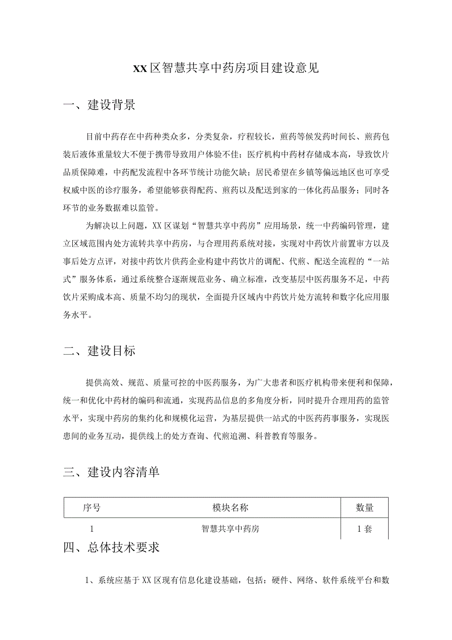 XX区智慧共享中药房项目建设意见.docx_第1页