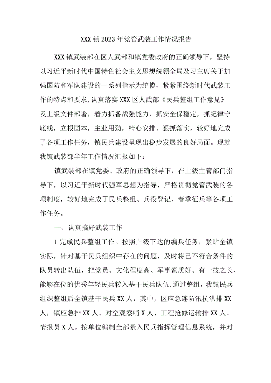 XXX镇2023年党管武装工作情况报告.docx_第1页