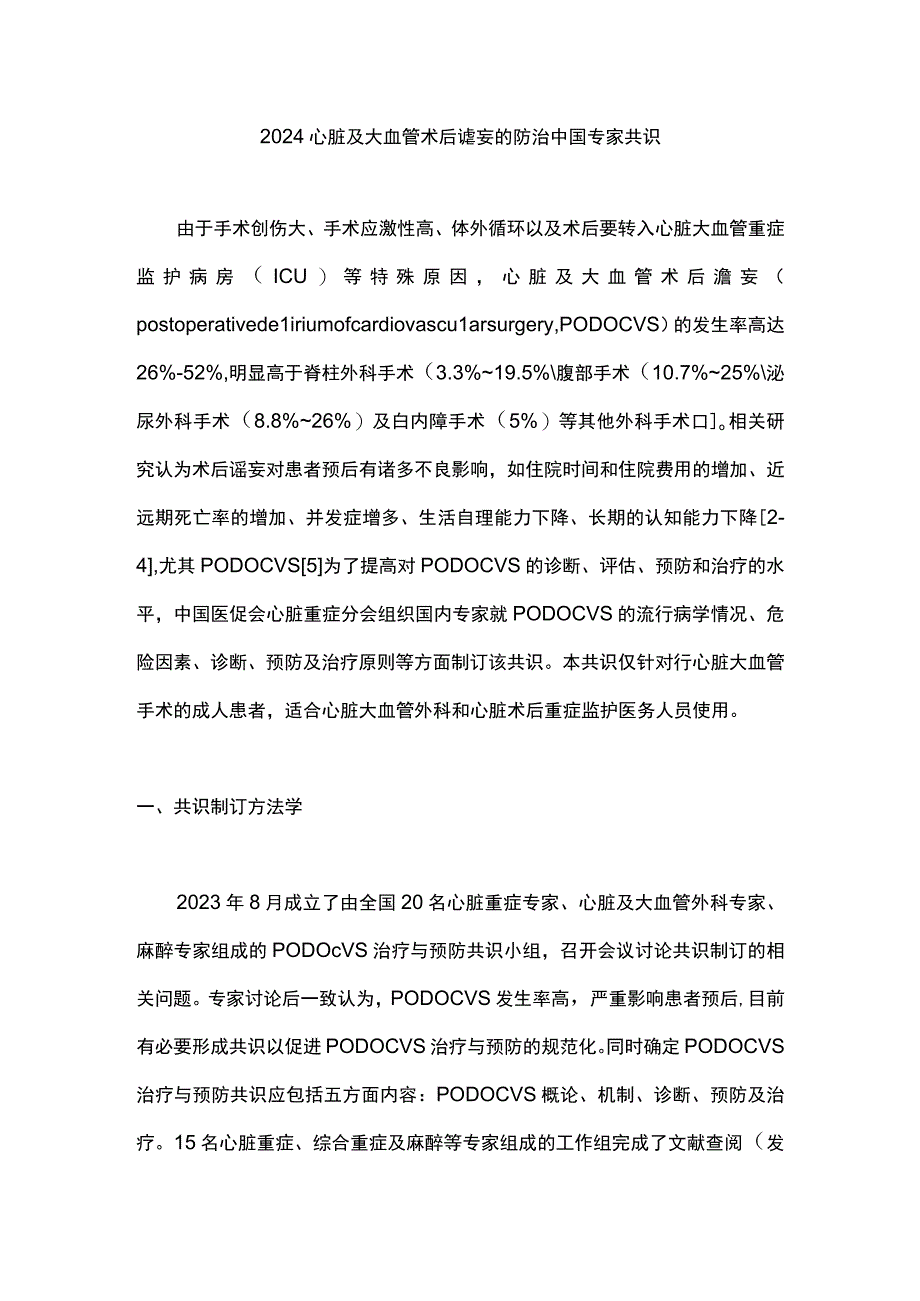 2024心脏及大血管术后谵妄的防治中国专家共识.docx_第1页