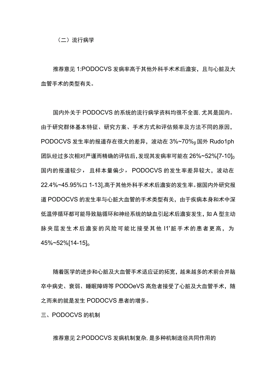 2024心脏及大血管术后谵妄的防治中国专家共识.docx_第3页