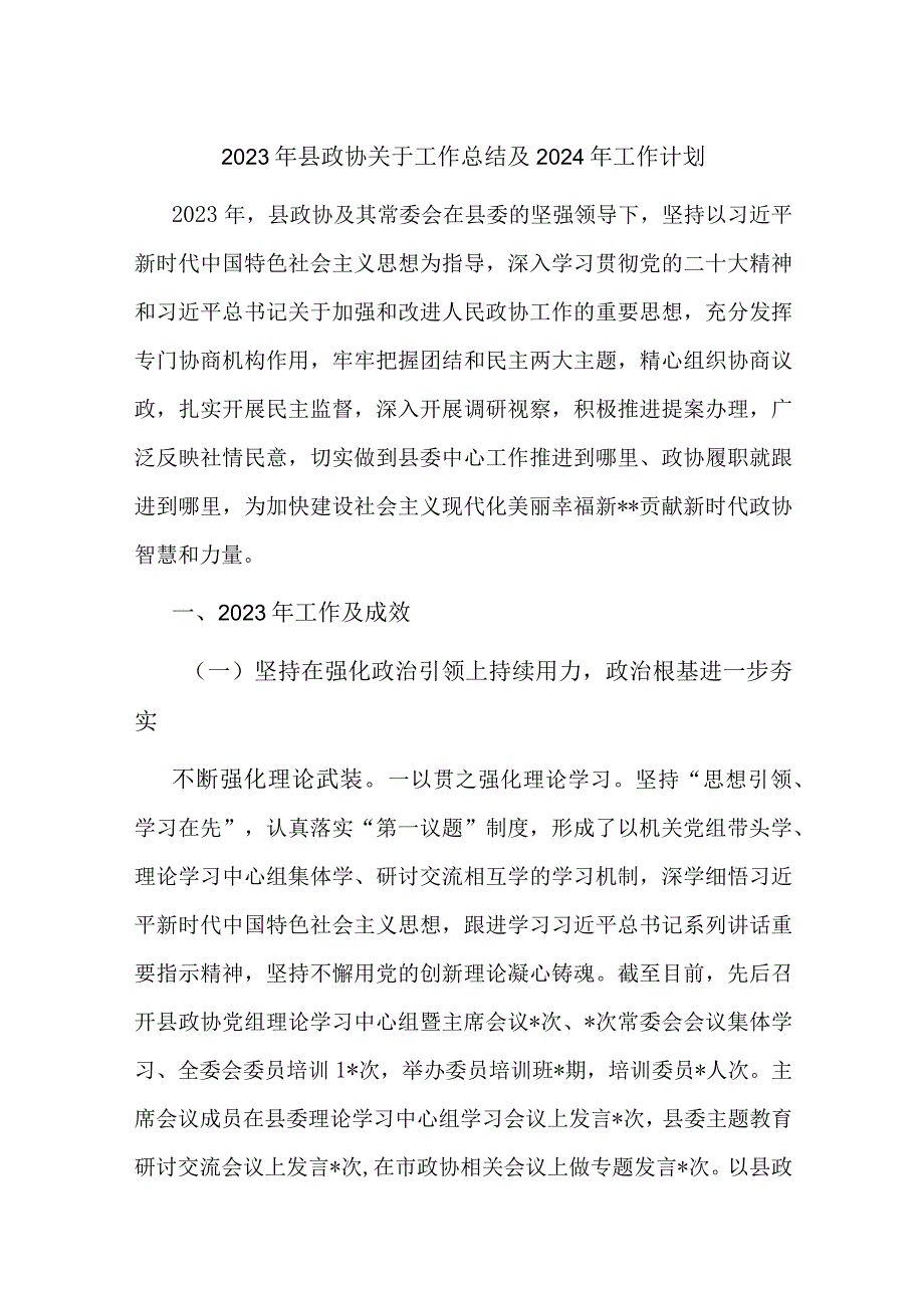 2023年县政协关于工作总结及2024年工作计划.docx_第1页