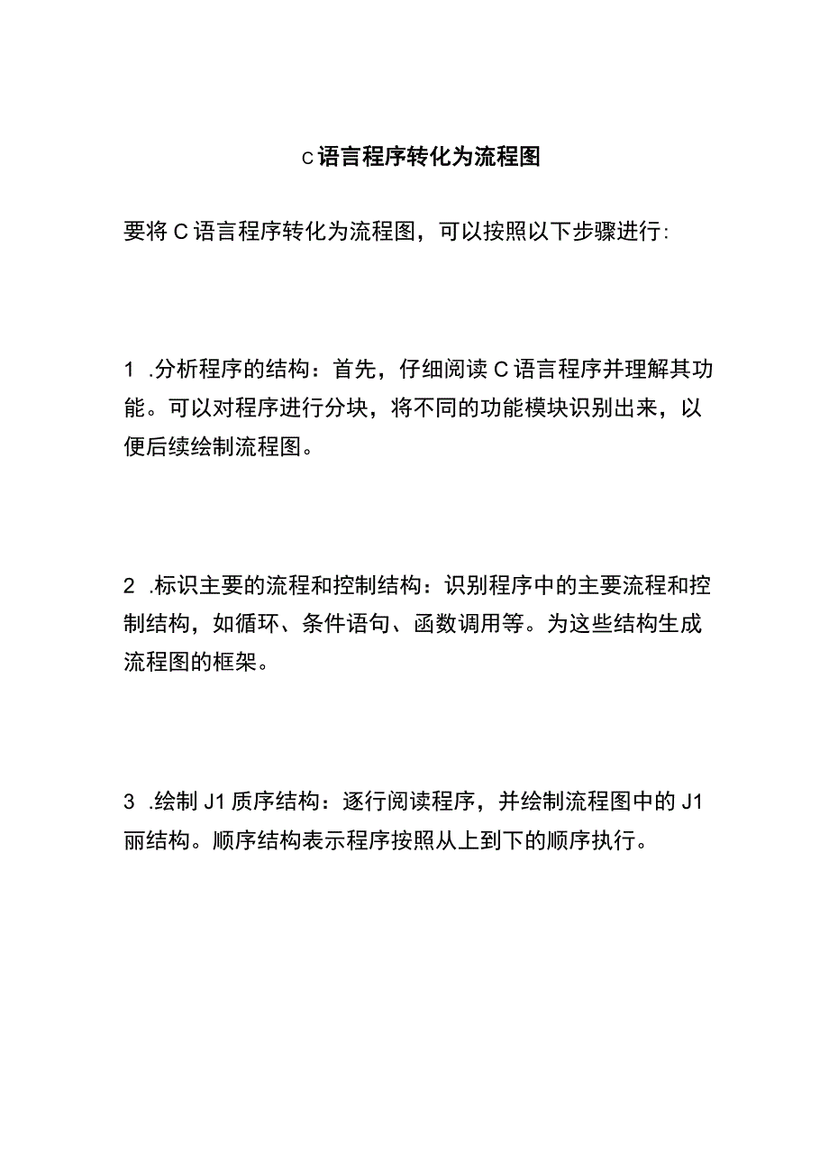 c语言程序转化为流程图.docx_第1页