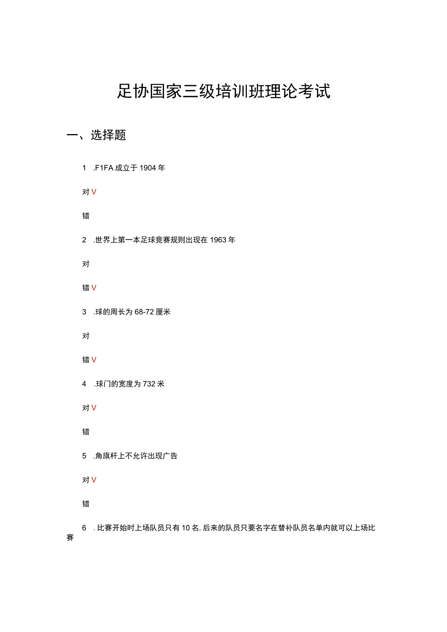 2023足协国家三级培训班理论考试及答案.docx_第1页