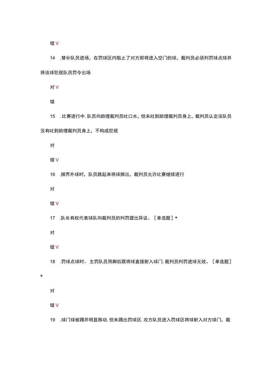 2023足协国家三级培训班理论考试及答案.docx_第3页