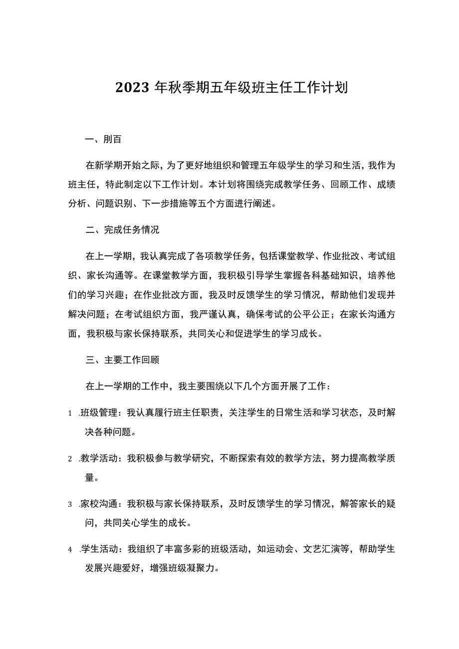 2023年秋季期五年级班主任工作计划.docx_第1页