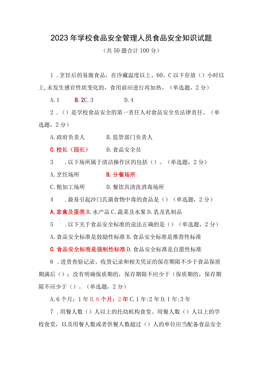 2023年学校食品安全管理人员食品安全知识试题.docx_第1页