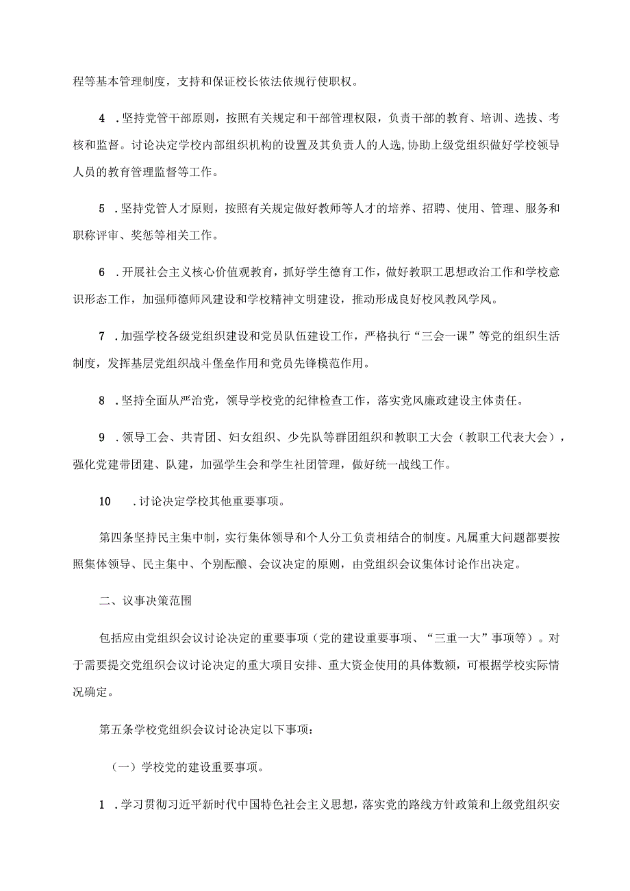 2024年小学校党组织会议议事规则参考范本.docx_第2页