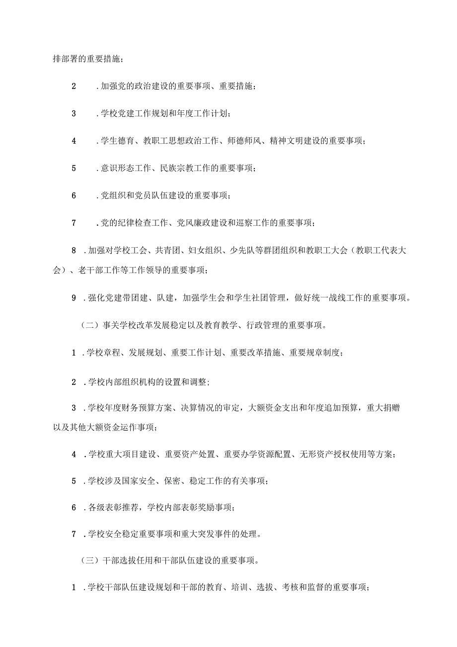 2024年小学校党组织会议议事规则参考范本.docx_第3页