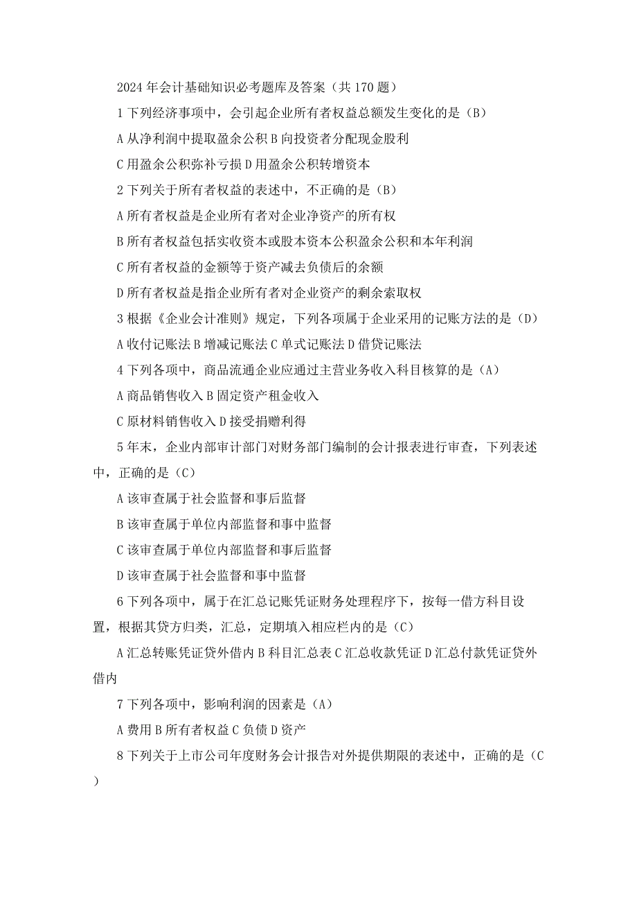 2024年会计基础知识必考题库及答案.docx_第1页