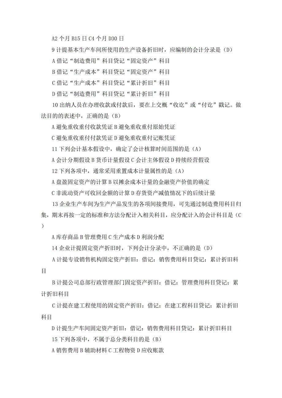 2024年会计基础知识必考题库及答案.docx_第2页