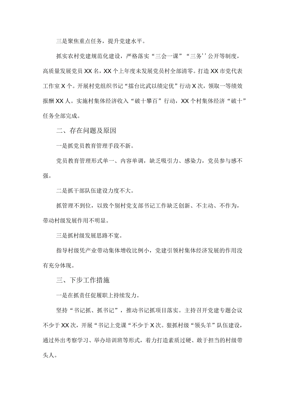 2023年度基层党支部书记抓党建工作述职报告范文七.docx_第3页