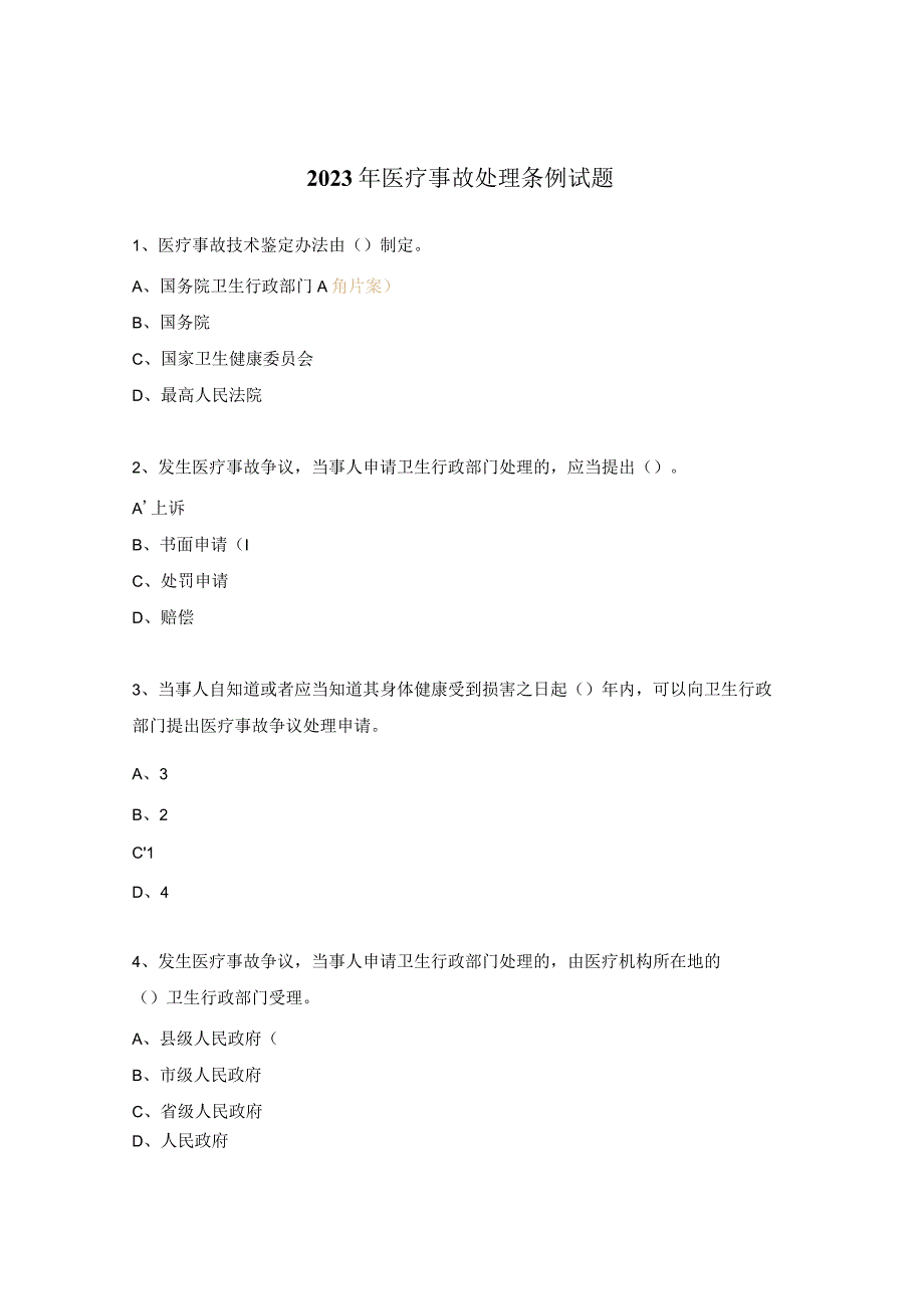 2023年医疗事故处理条例试题.docx_第1页